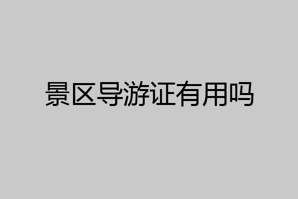景区导游证有用吗