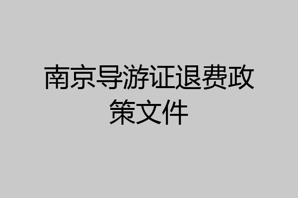 南京导游证退费政策文件
