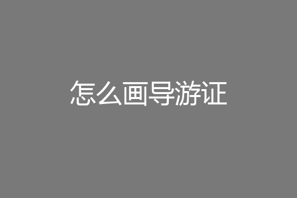 怎么画导游证