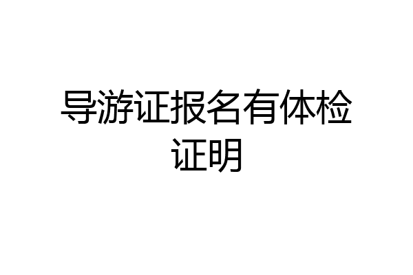 导游证报名有体检证明