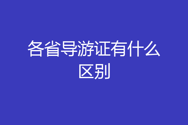 各省导游证有什么区别
