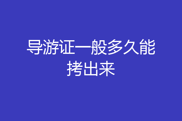 导游证一般多久能拷出来