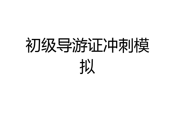 初级导游证冲刺模拟