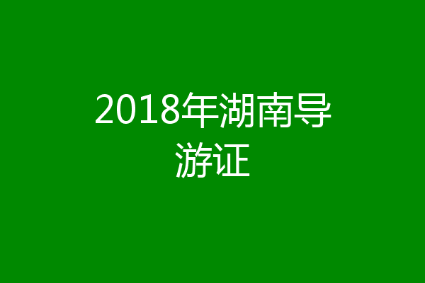 2018年湖南导游证