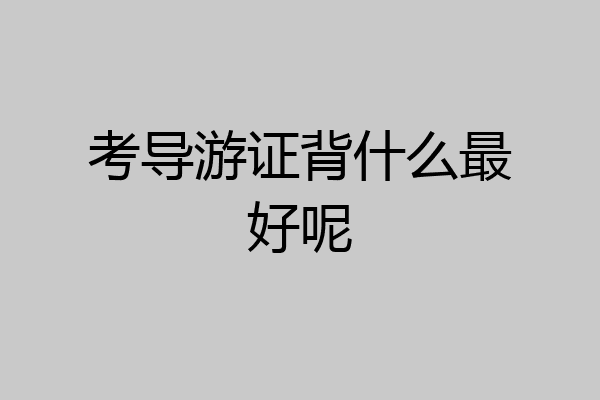 考导游证背什么最好呢