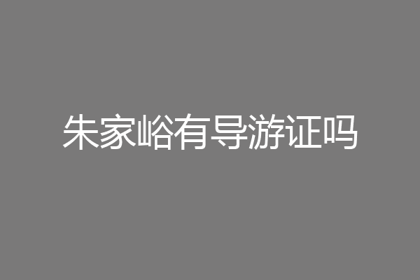 朱家峪有导游证吗