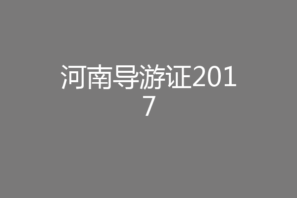 河南导游证2017