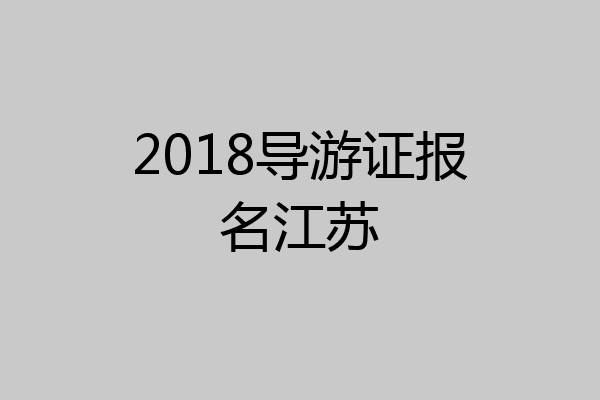 2018导游证报名江苏