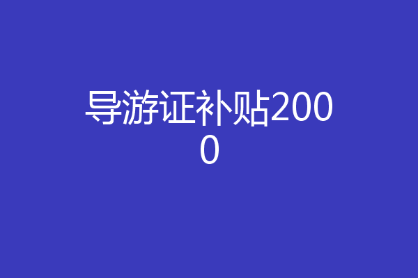 导游证补贴2000