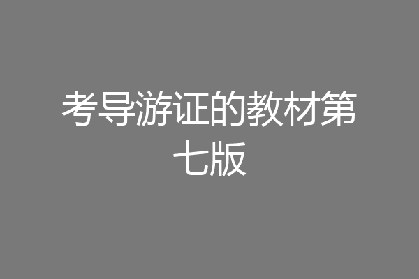 考导游证的教材第七版
