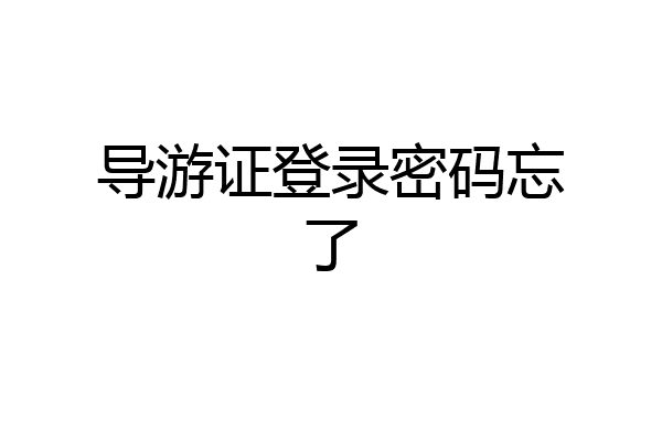 导游证登录密码忘了