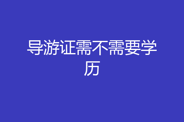 导游证需不需要学历