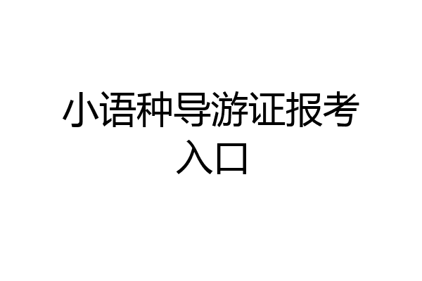 小语种导游证报考入口