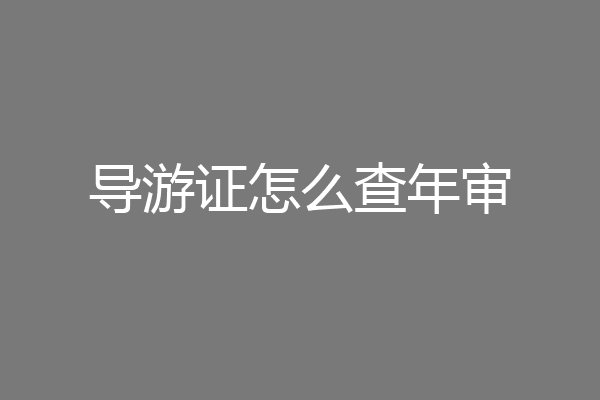导游证怎么查年审