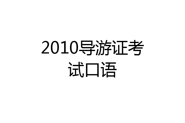 2010导游证考试口语