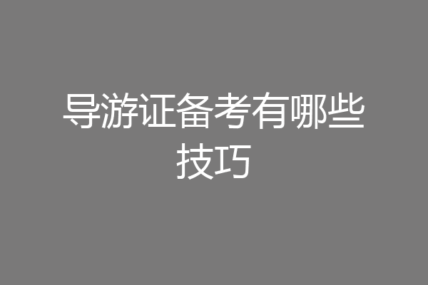 导游证备考有哪些技巧