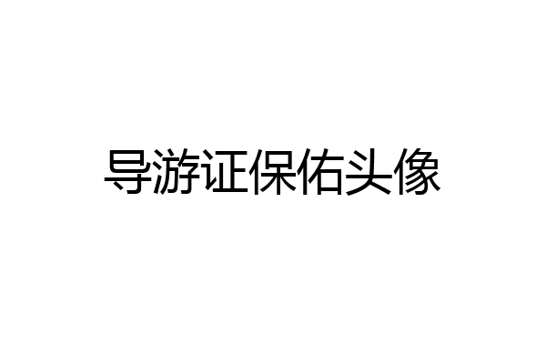导游证保佑头像