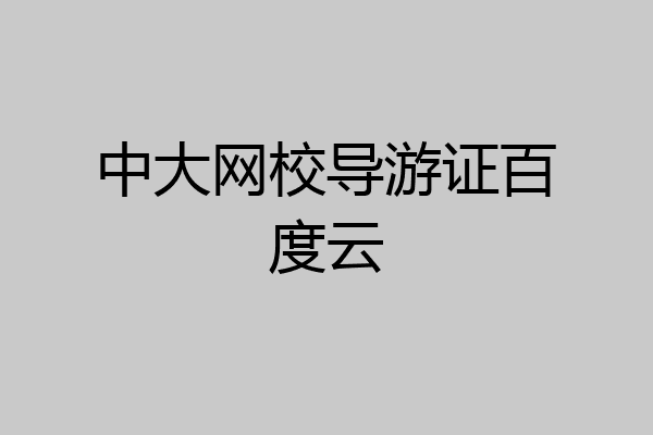 中大网校导游证百度云