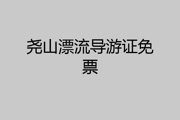 尧山漂流导游证免票
