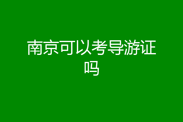南京可以考导游证吗