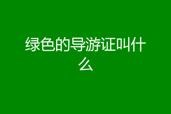 绿色的导游证叫什么