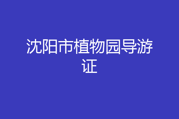 沈阳市植物园导游证