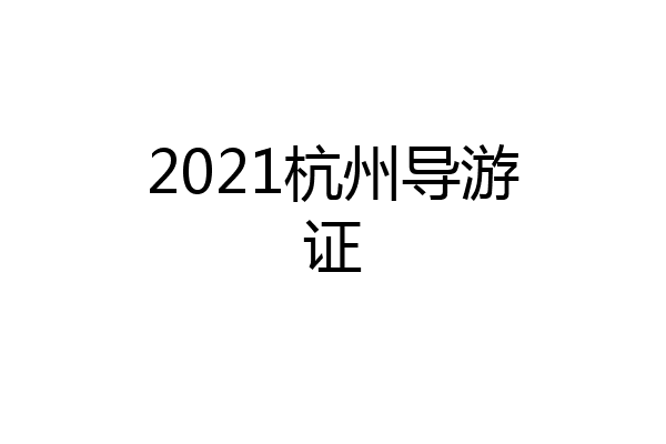 2021杭州导游证