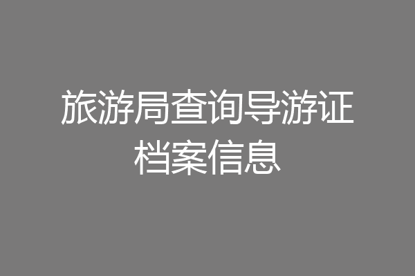 旅游局查询导游证档案信息