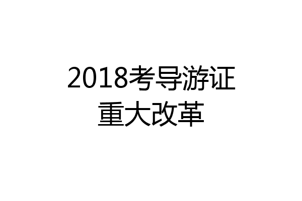 2018考导游证重大改革