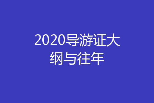 2020导游证大纲与往年