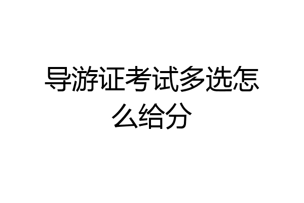 导游证考试多选怎么给分