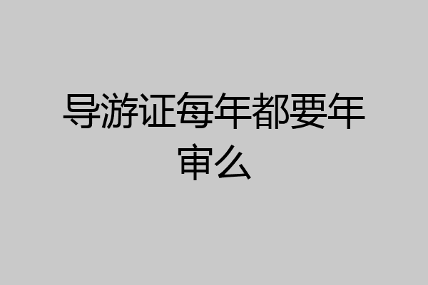导游证每年都要年审么