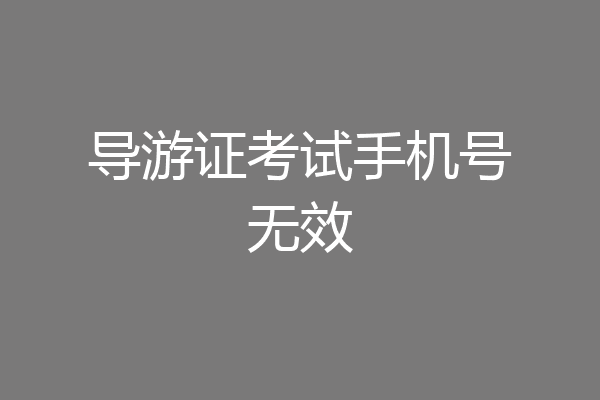 导游证考试手机号无效