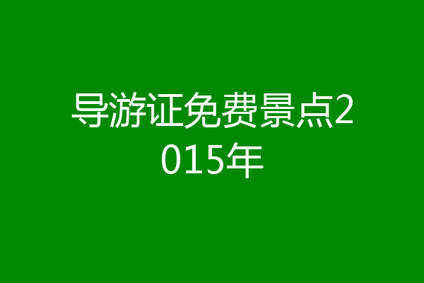 导游证免费景点2015年