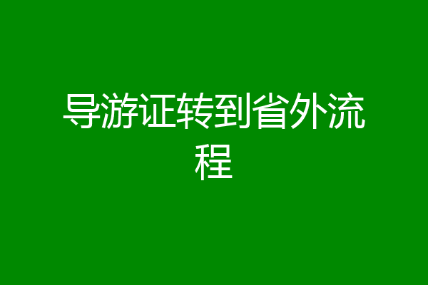 导游证转到省外流程