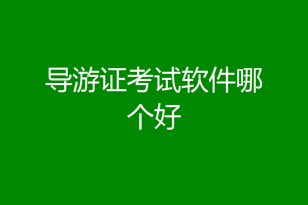 导游证考试软件哪个好