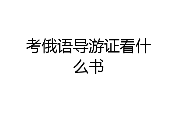 考俄语导游证看什么书