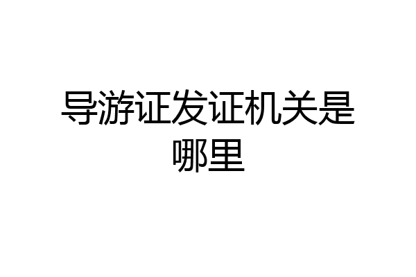 导游证发证机关是哪里