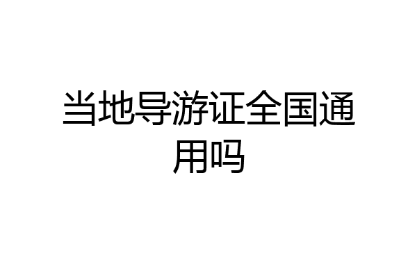 当地导游证全国通用吗