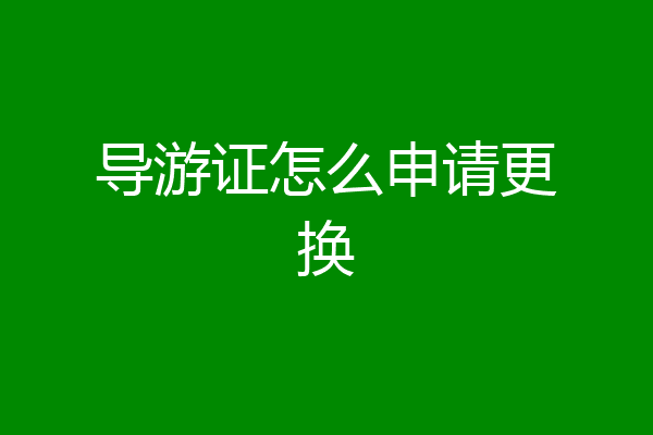 导游证怎么申请更换