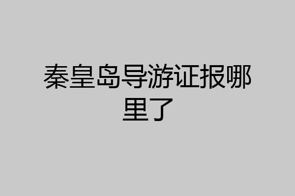 秦皇岛导游证报哪里了