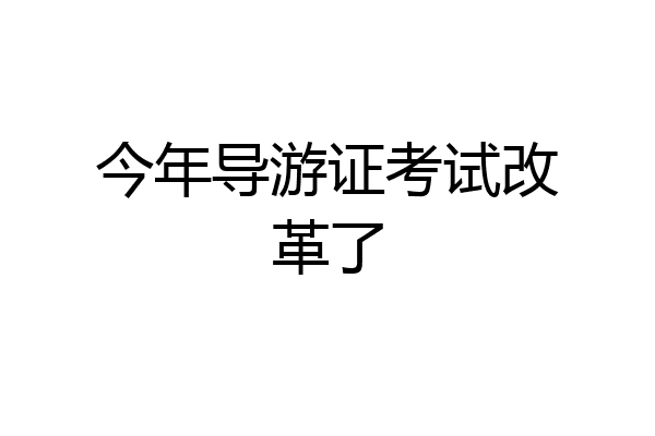 今年导游证考试改革了