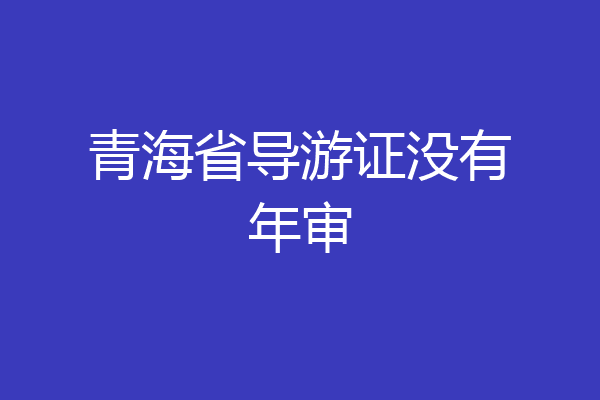 青海省导游证没有年审