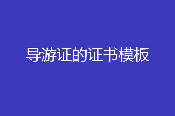 导游证的证书模板