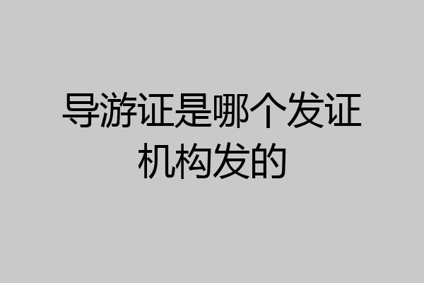 导游证是哪个发证机构发的
