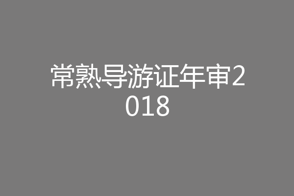 常熟导游证年审2018