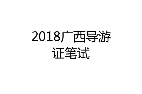 2018广西导游证笔试