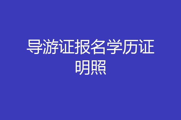 导游证报名学历证明照