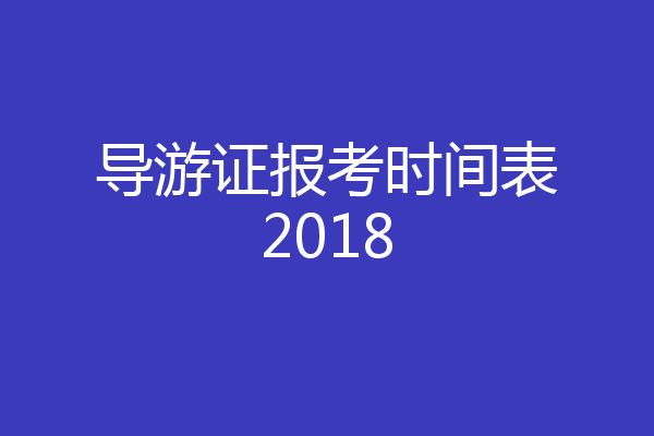 导游证报考时间表2018