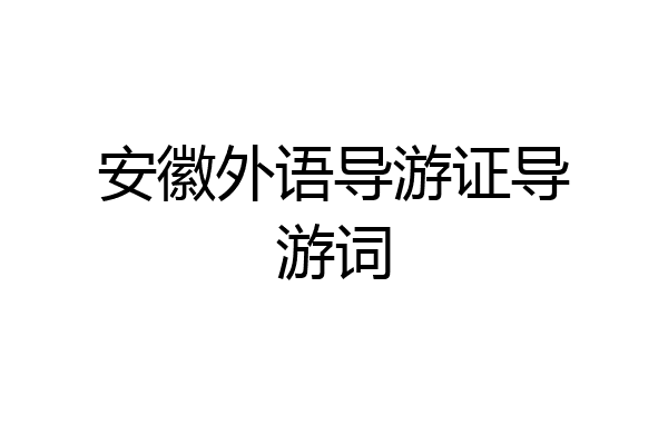 安徽外语导游证导游词